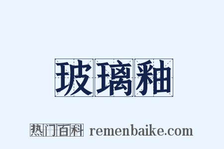 玻璃釉是什么意思的图片